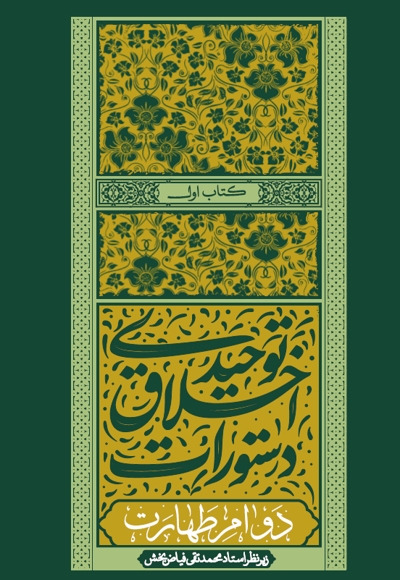 دستورات اخلاق توحیدی (جلد اول)